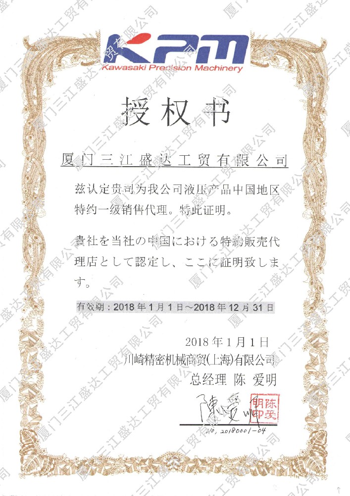 2018川崎精密机械授权代理书