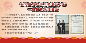 热烈祝贺爱体育官方网站-爱体育aitiyu(中国)
成功取得川崎液压产品一级销售代理资质